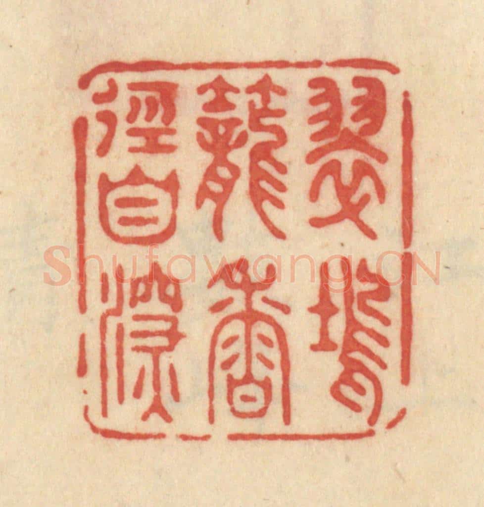 清 范文成篆 篆刻印章作品《翠坞笼香径自深》