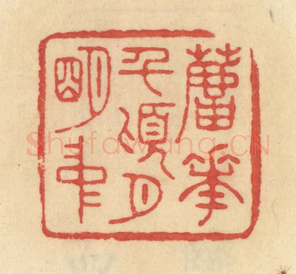 清 范文成篆 篆刻印章作品《芦花千顷月明中》