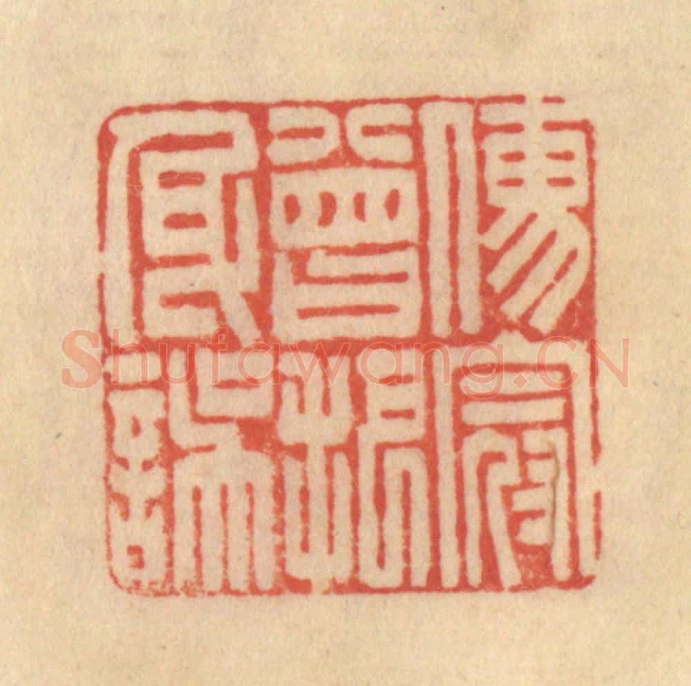 清 范文成篆 篆刻印章作品《儒冠曾把身误》