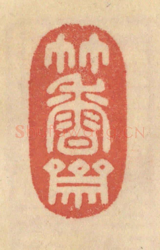 清 范文成篆 篆刻印章作品《竹香斋》