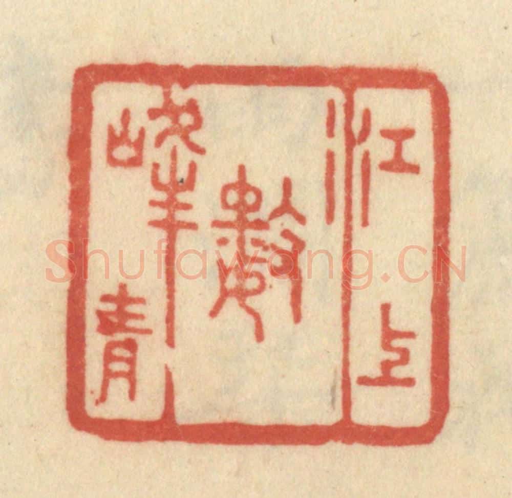 清 范文成篆 篆刻印章作品《江上数峯青》