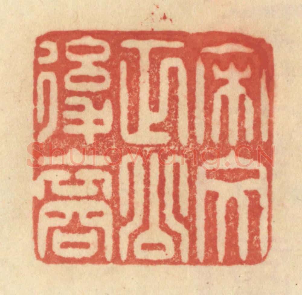 清 范文成篆 篆刻印章作品《宋文正公后裔》