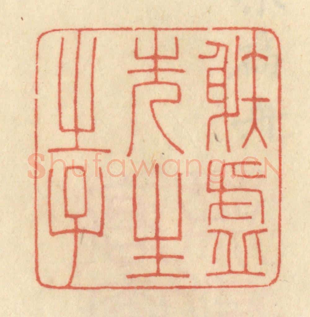 清 范文成篆 篆刻印章作品《射虚先生之子》