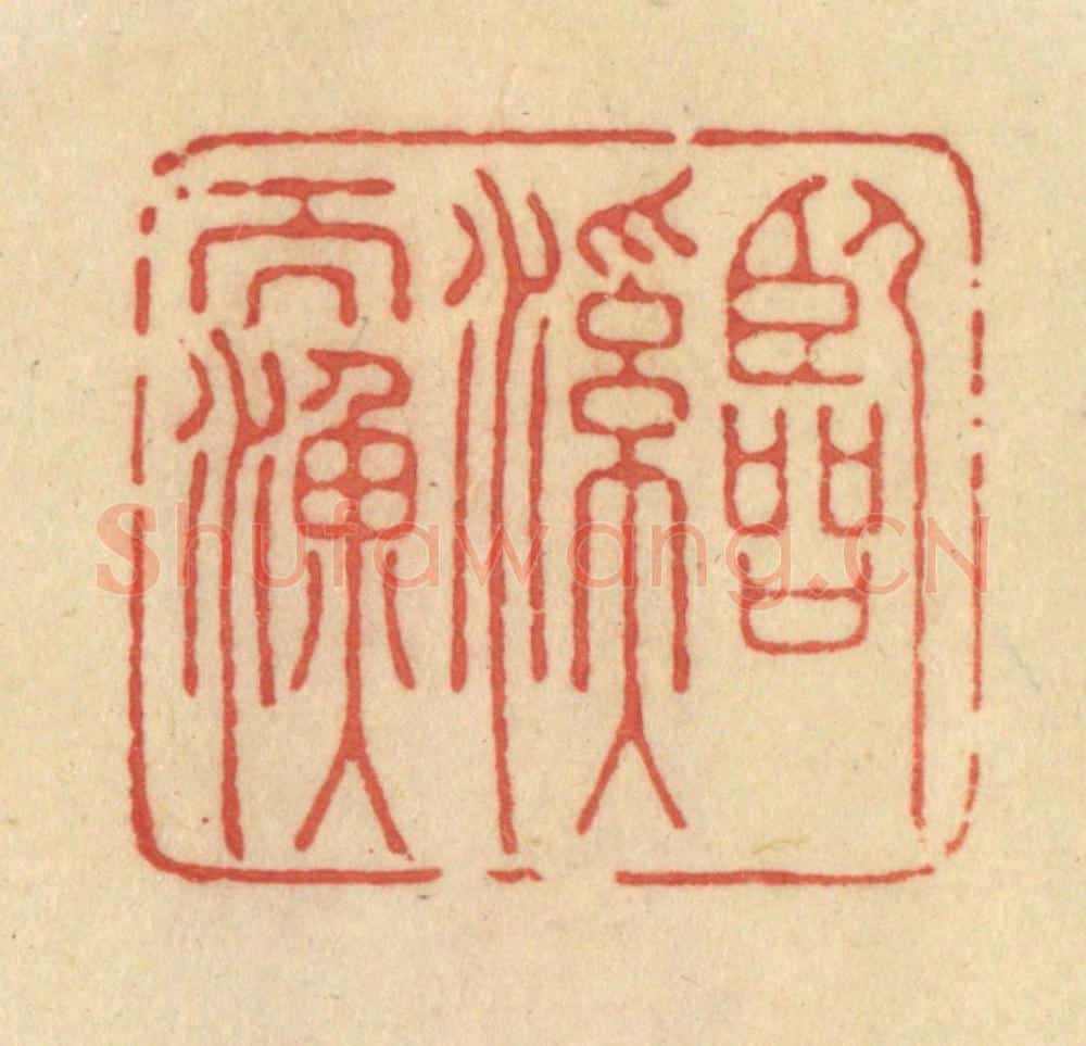 清 范文成篆 篆刻印章作品《临溪而渔》