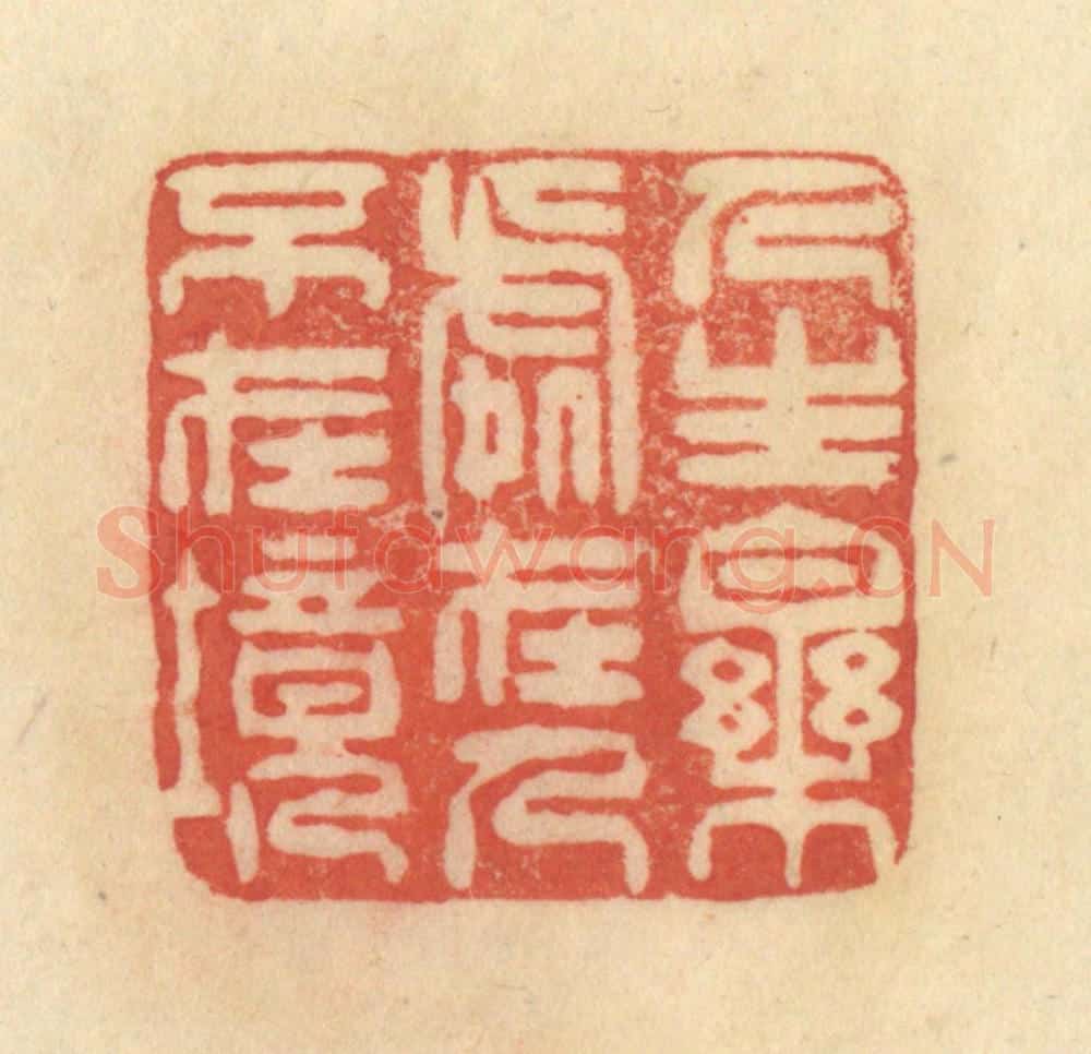清 范文成篆 篆刻印章作品《人生乐处在人不在境》
