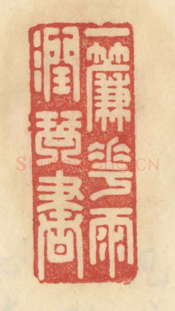 清 范文成篆 篆刻印章作品《一帘花雨润琴书》