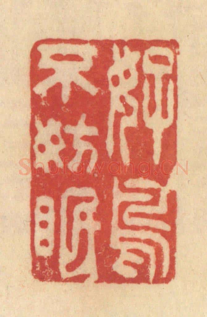 清 范文成篆 篆刻印章作品《好鸟不妨眠》