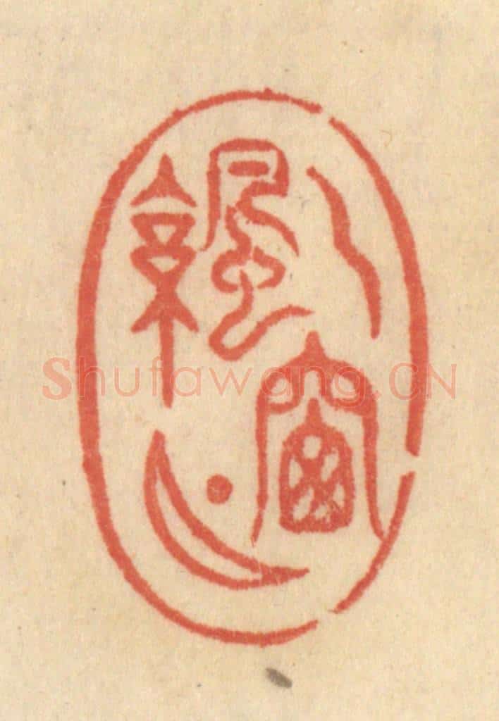 清 范文成篆 篆刻印章作品《一窗凉月》