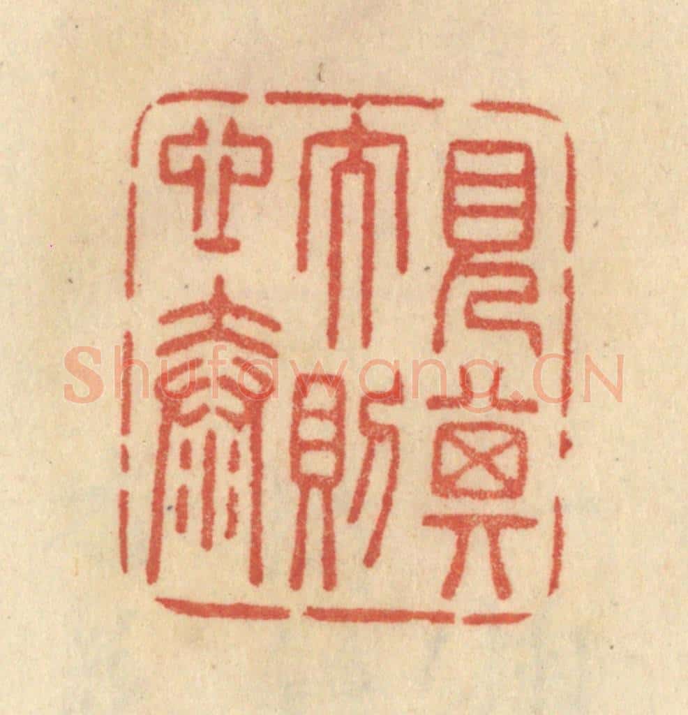 清 范文成篆 篆刻印章作品《见其大则心泰》