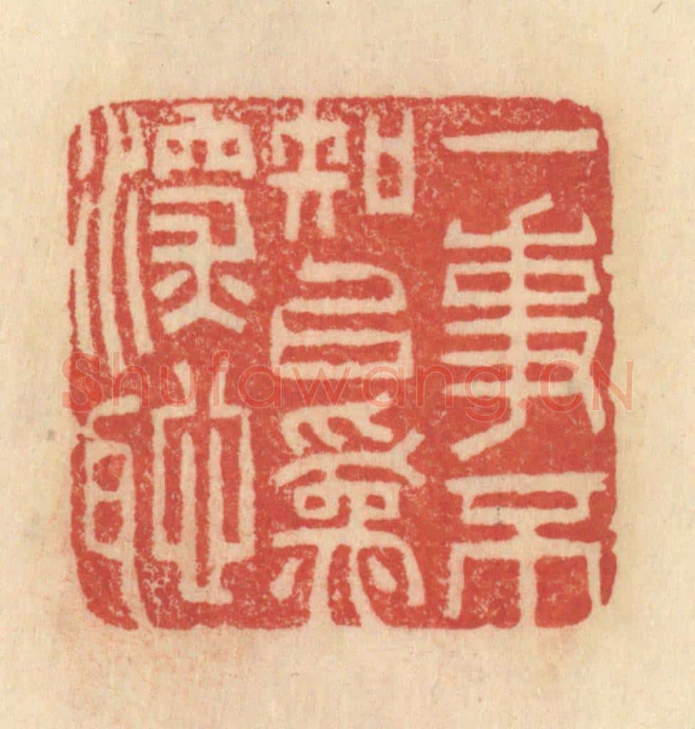 清 范文成篆 篆刻印章作品《一事不知，以为深耻》