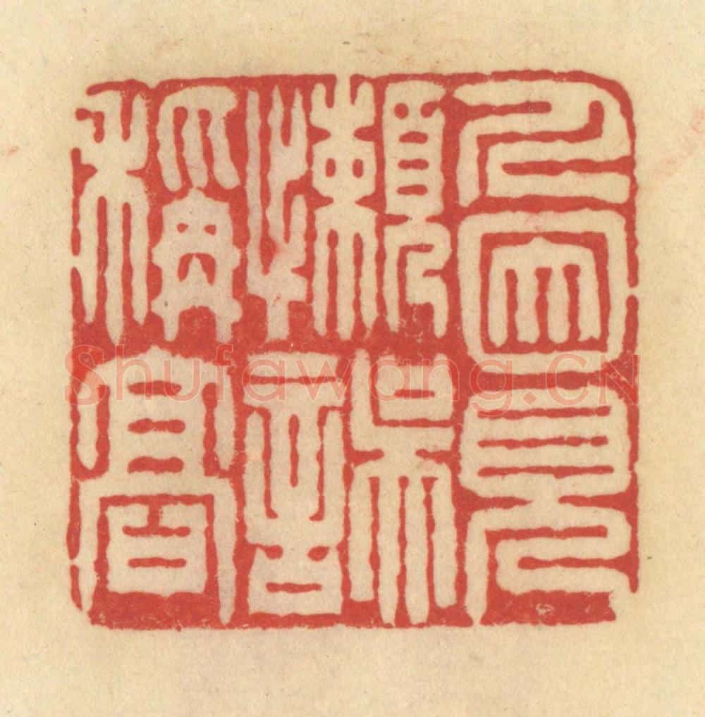 清 范文成篆 篆刻印章作品《人因见懒误称高》