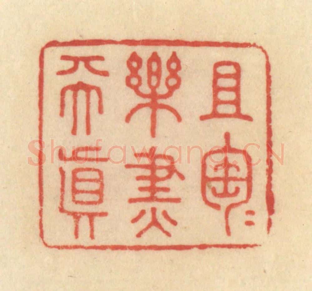 清 范文成篆 篆刻印章作品《且陶陶乐尽天真》