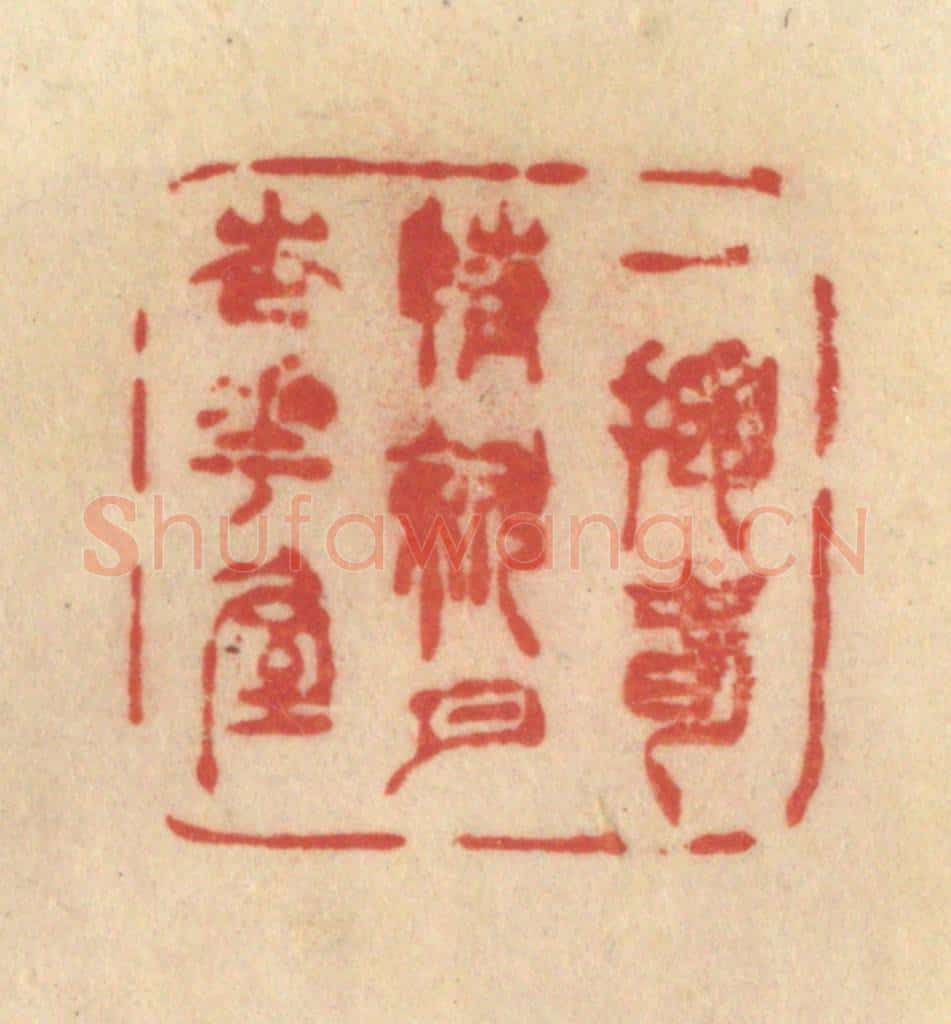 清 范文成篆 篆刻印章作品《一掬春情斜月杏花屋》