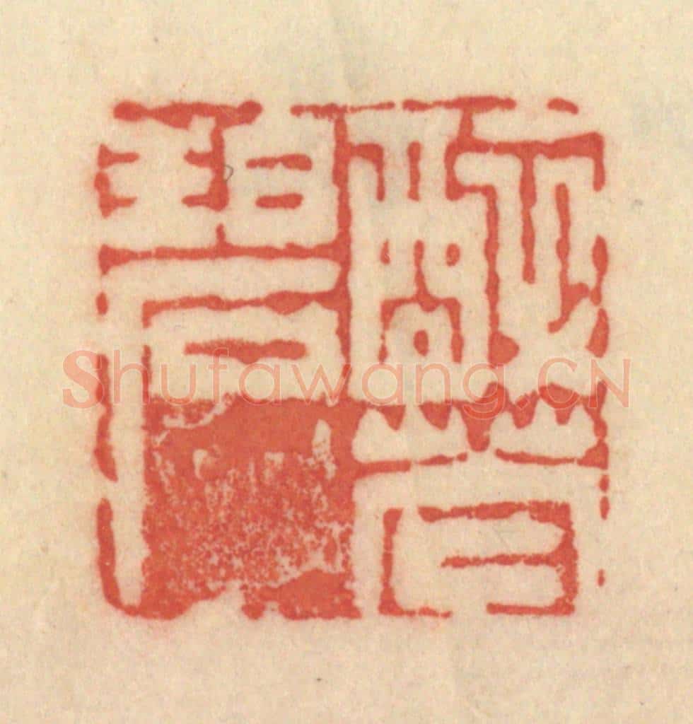 清 范文成篆 篆刻印章作品《醉花碧》