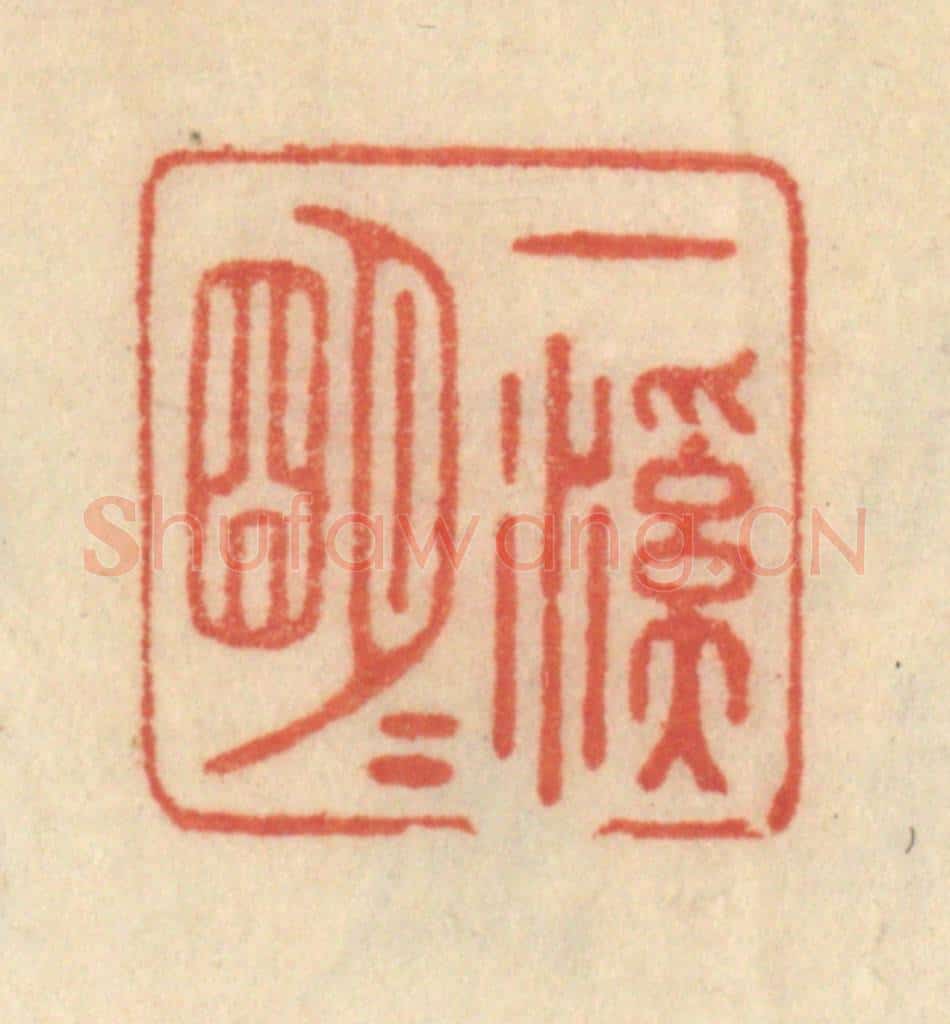清 范文成篆 篆刻印章作品《一溪明月》