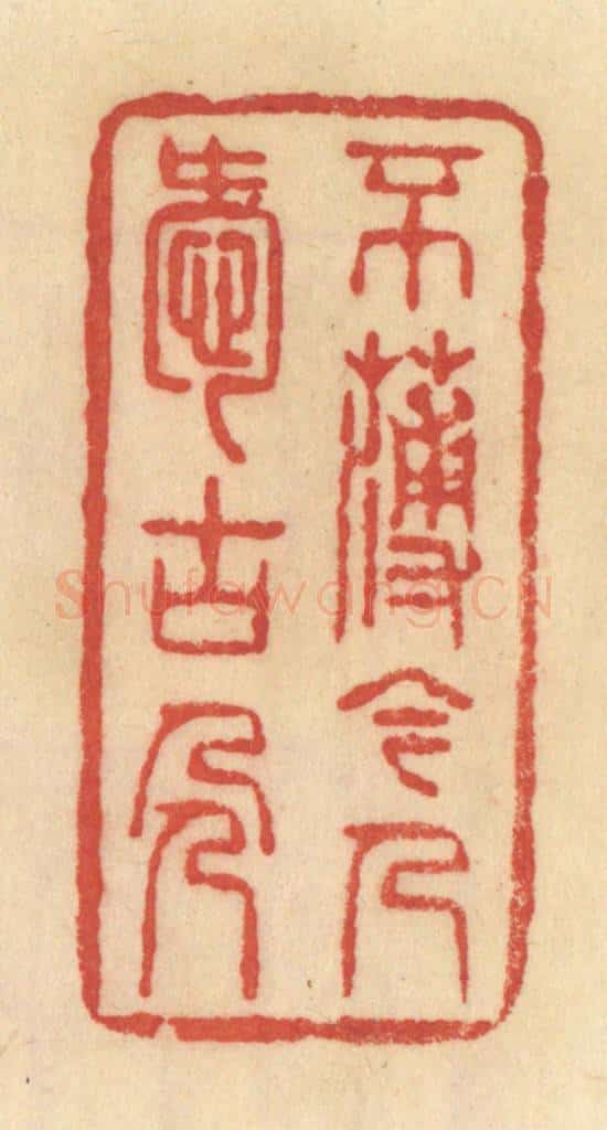 清 范文成篆 篆刻印章作品《不薄今人爱古人》