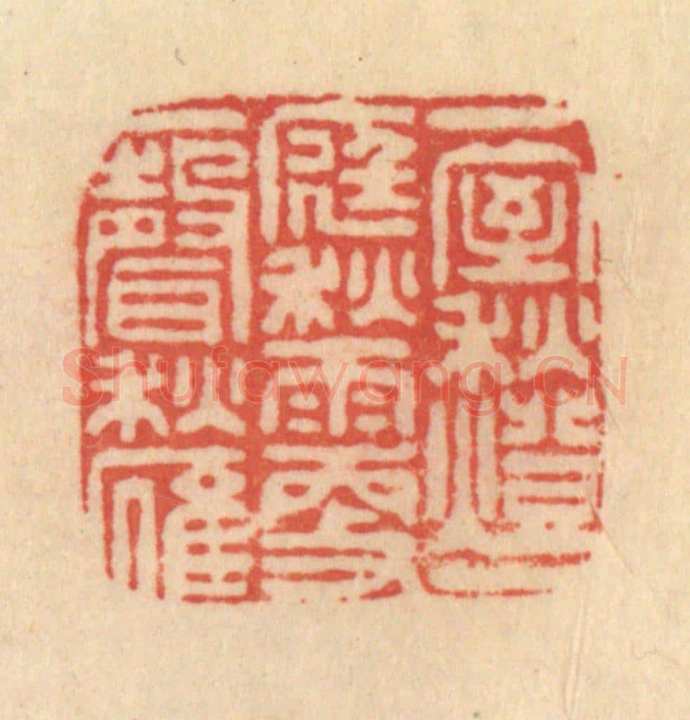 清 范文成篆 篆刻印章作品《一室秋灯,一庭秋雨,更一声秋雁》