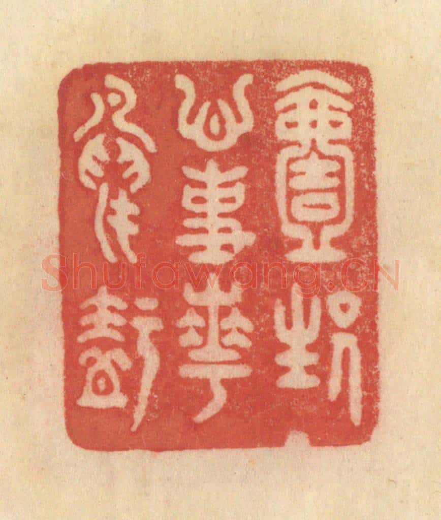 清 范文成篆 篆刻印章作品《一生心事花鸟知》