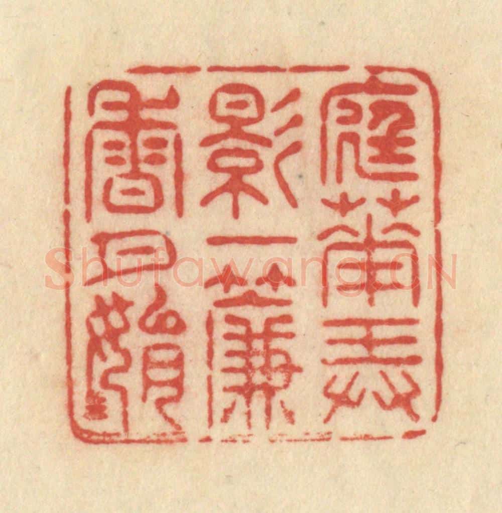 清 范文成篆 篆刻印章作品《庭花弄影，一帘香月娟娟》