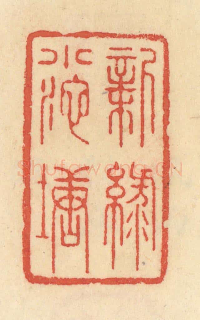 清 范文成篆 篆刻印章作品《新绿小池塘》