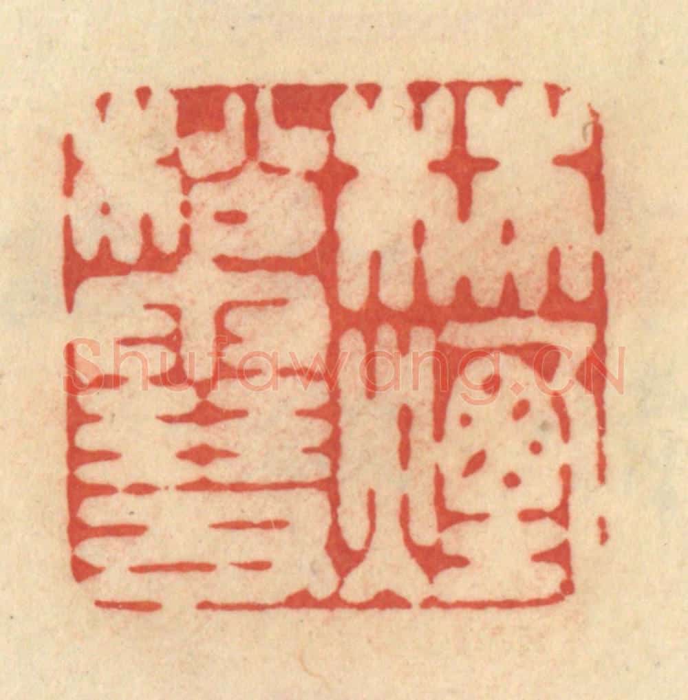清 范文成篆 篆刻印章作品《林烟松雪》