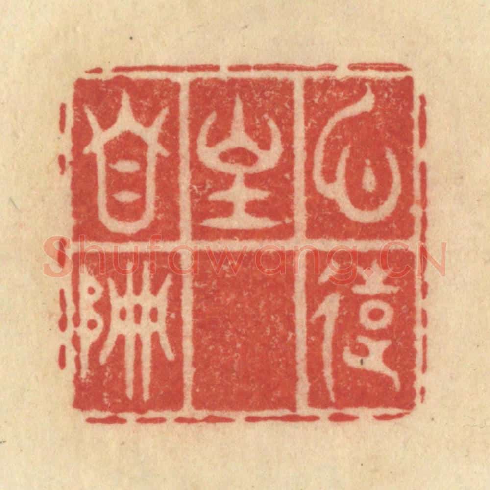清 范文成篆 篆刻印章作品《心远地自偏》
