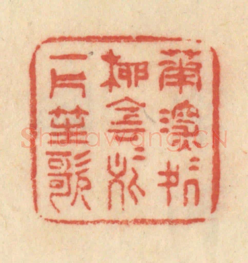 清 范文成篆 篆刻印章作品《花深深处柳阴阴处一片笙歌》