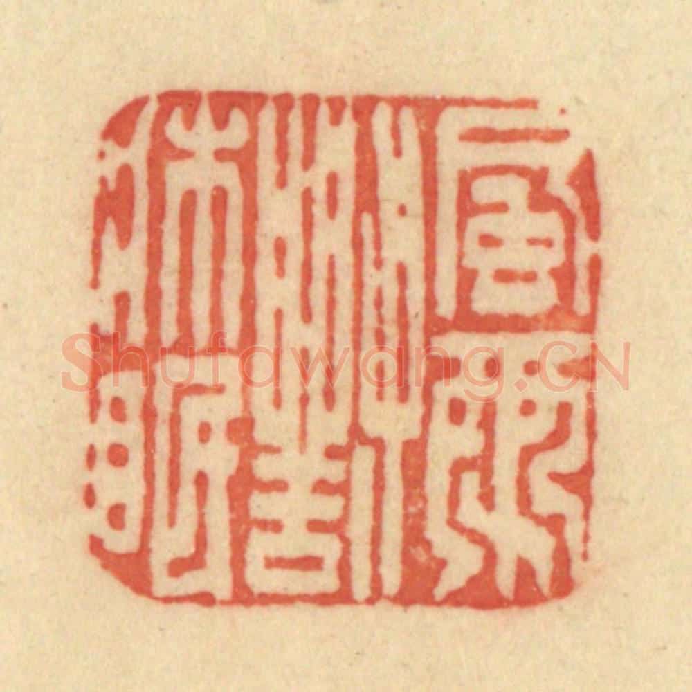 清 范文成篆 篆刻印章作品《风雨对床眠》