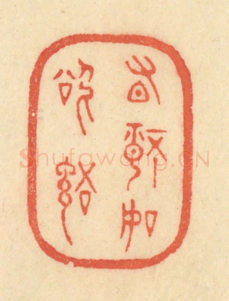 清 范文成篆 篆刻印章作品《有情如欲语》