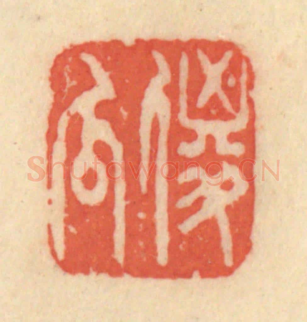 清 范文成篆 篆刻印章作品《傻瓜》