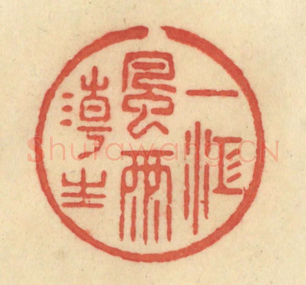 清 范文成篆 篆刻印章作品《一江风雨潮生》
