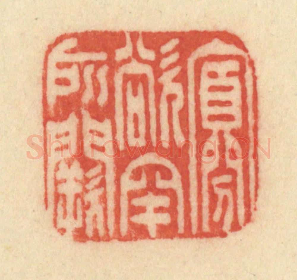 清 范文成篆 篆刻印章作品《寡欲罕所阙》