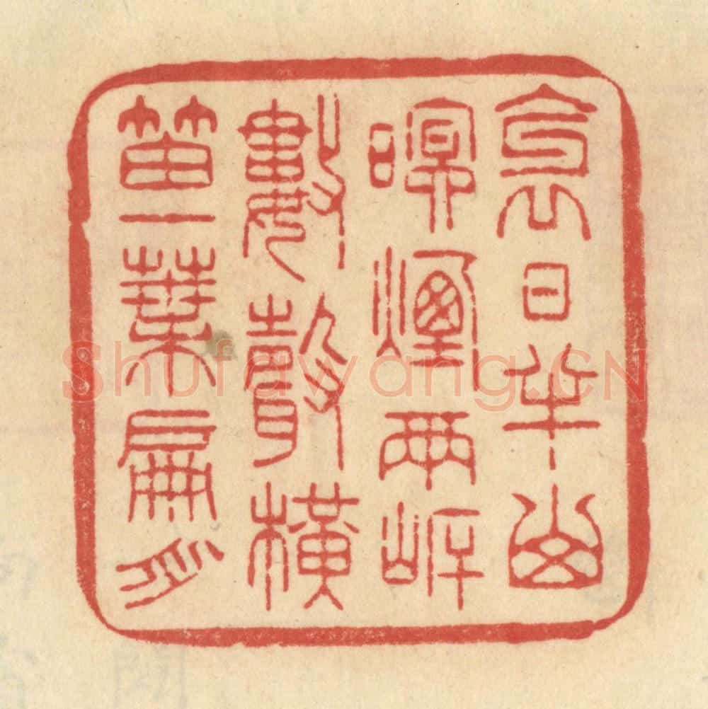 清 范文成篆 篆刻印章作品《斜日半山，暝烟两岸，数声横笛，一叶扁舟。》