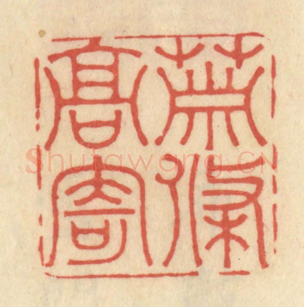清 范文成篆 篆刻印章作品《萧条高寄》