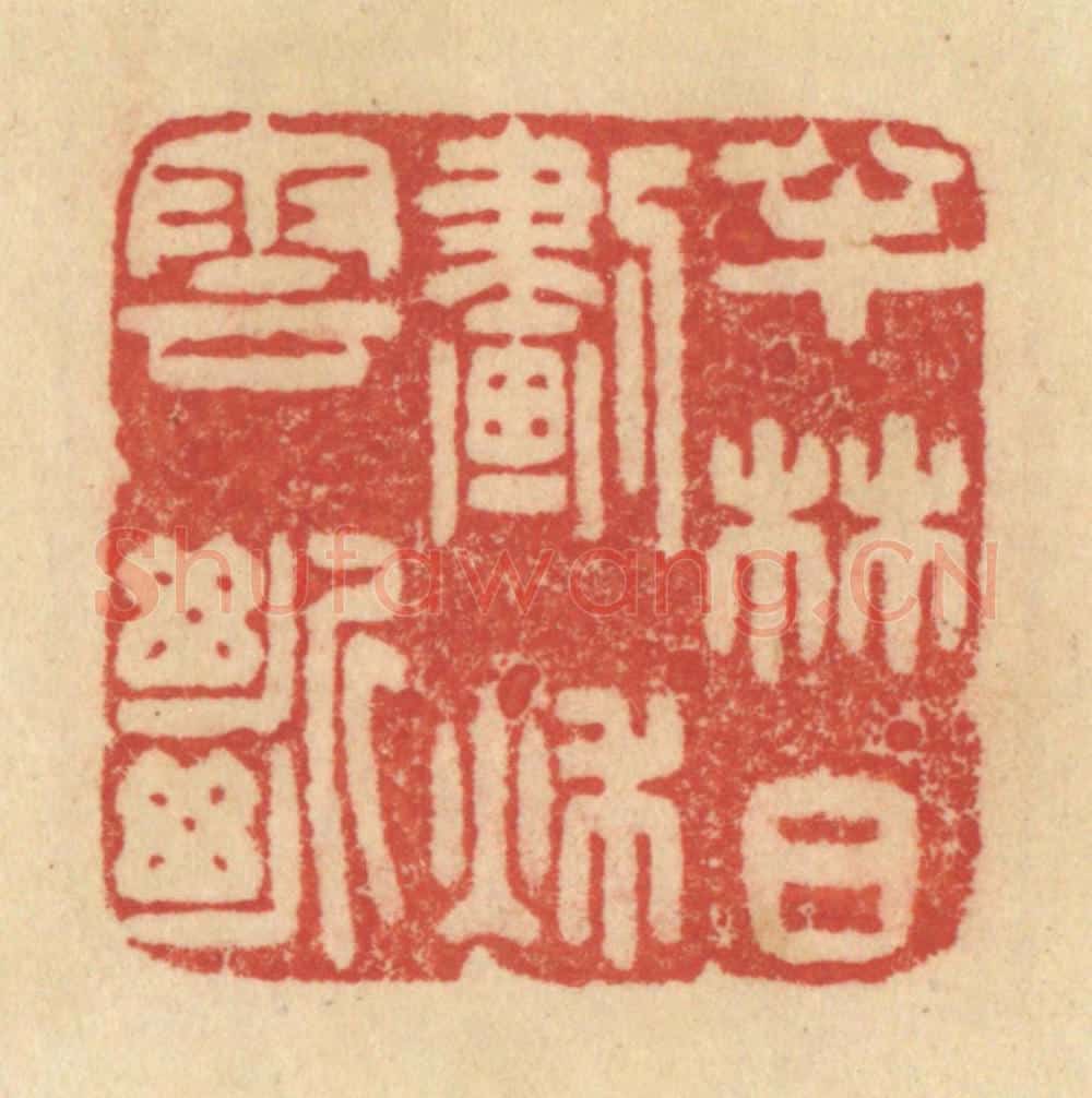 清 范文成篆 篆刻印章作品《半林日划秋云断》