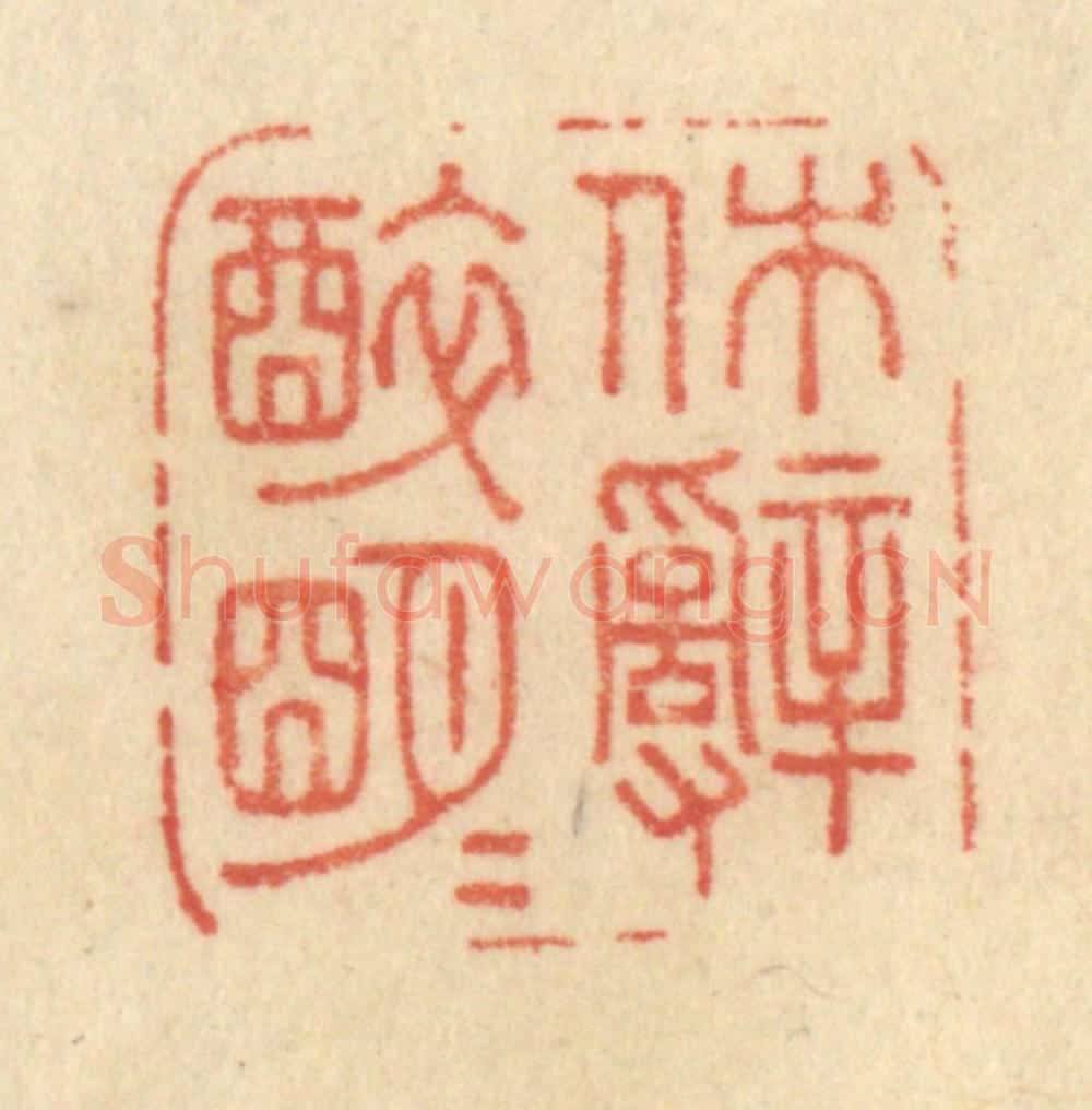 清 范文成篆 篆刻印章作品《休辞醉明月》