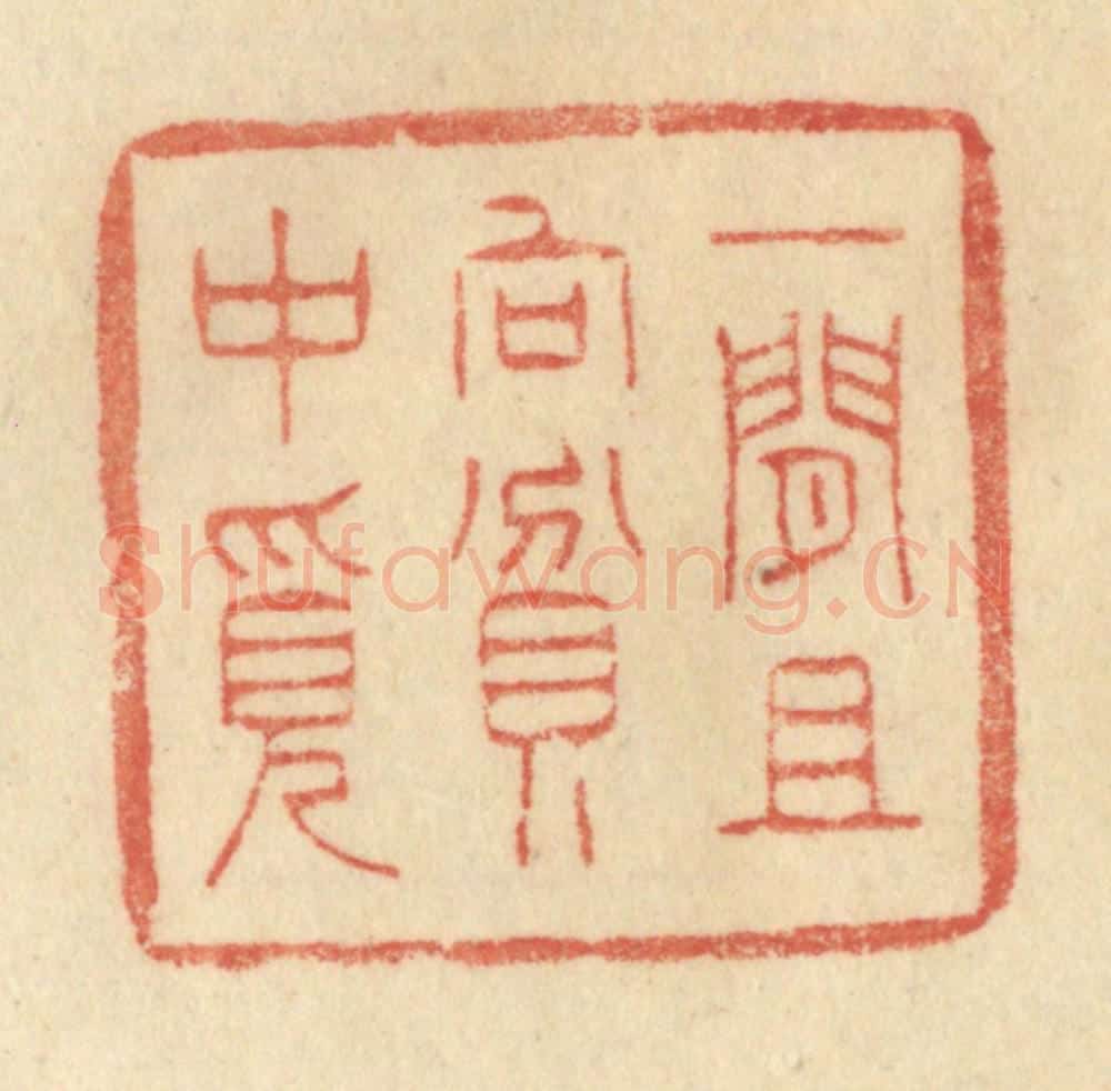 清 范文成篆 篆刻印章作品《一闲且向贫中觅》