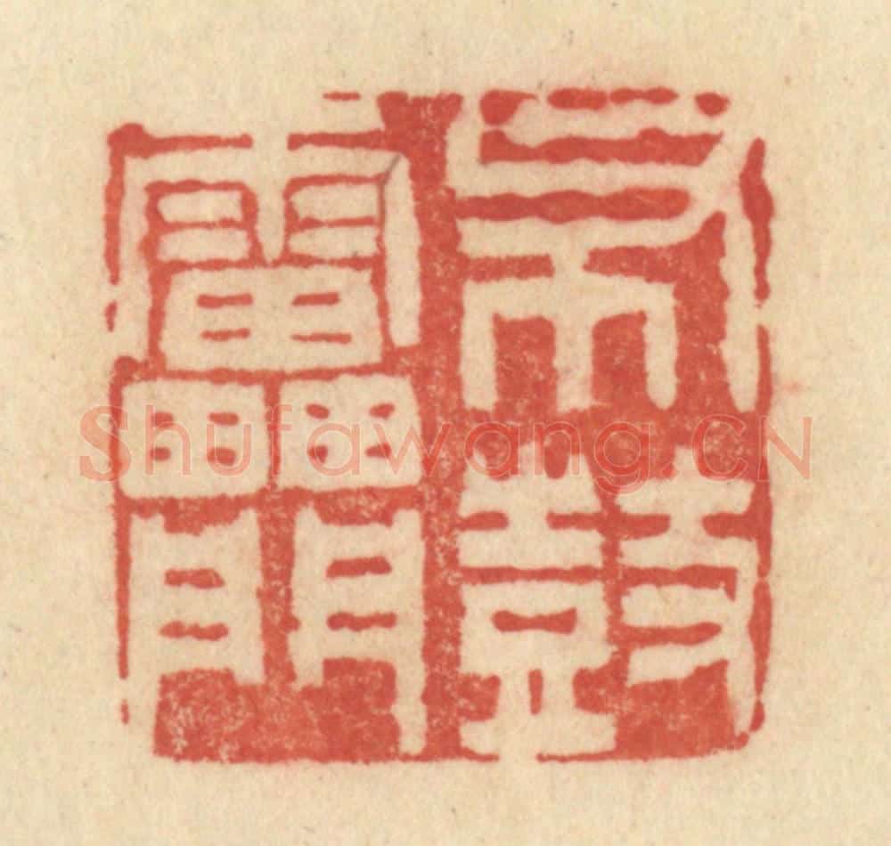 清 范文成篆 篆刻印章作品《布鼓雷门》
