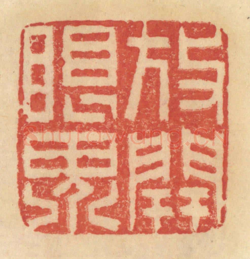清 范文成篆 篆刻印章作品《放开眼界》
