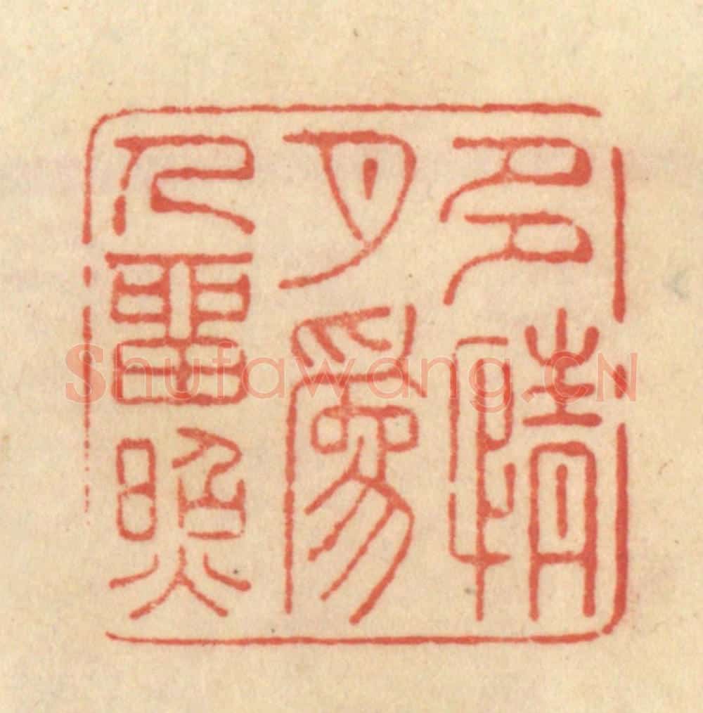 清 范文成篆 篆刻印章作品《多情月为人留照》