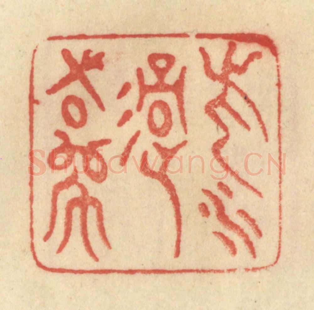 清 范文成篆 篆刻印章作品《此水过吾师》