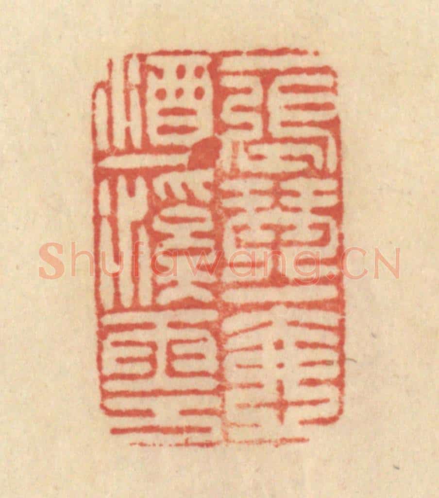 清 范文成篆 篆刻印章作品《一张琴，一壶酒，一溪云》