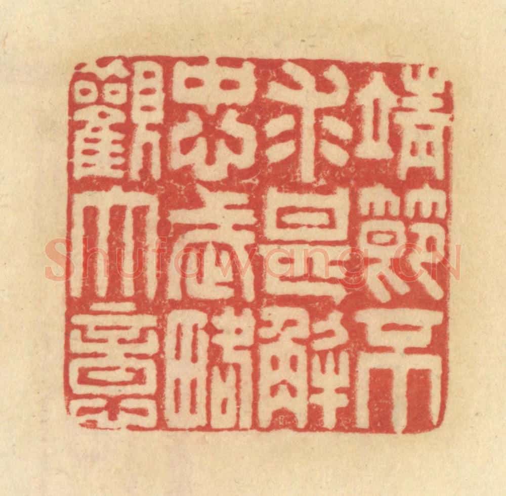 清 范文成篆 篆刻印章作品《靖节不求甚解，忠武略观大意》
