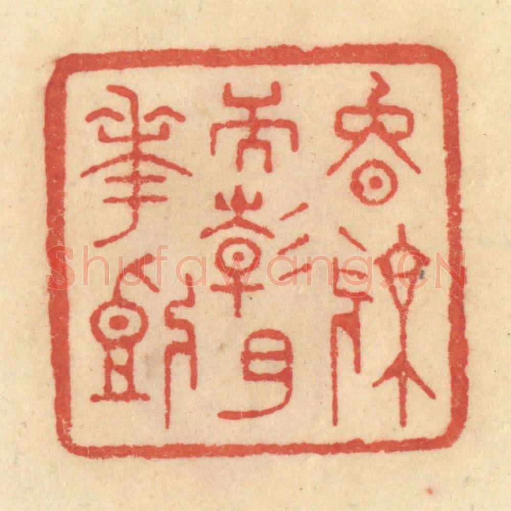 清 范文成篆 篆刻印章作品《晚凉天静月花开》
