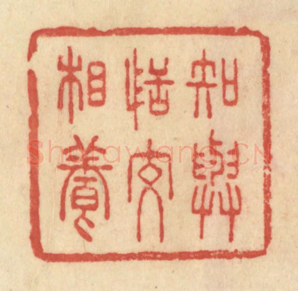 清 范文成篆 篆刻印章作品《知与恬交相养》