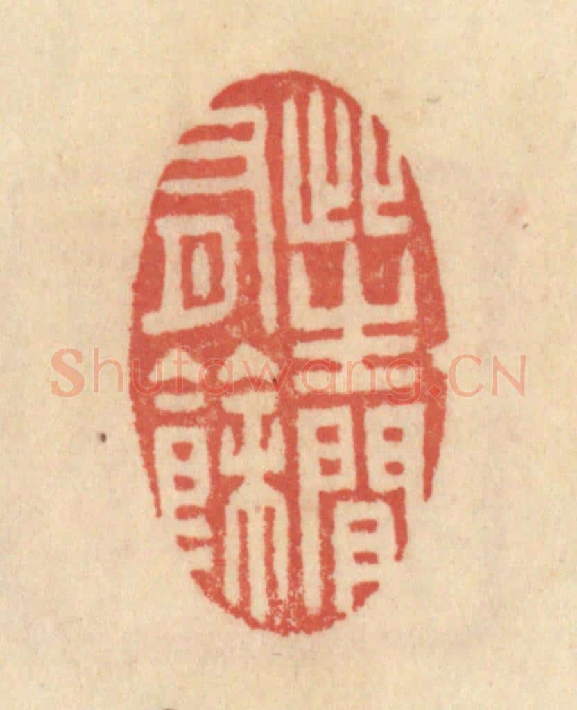 清 范文成篆 篆刻印章作品《此生闲有余》