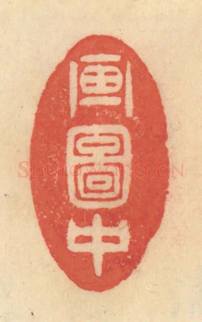 清 范文成篆 篆刻印章作品《画图中》