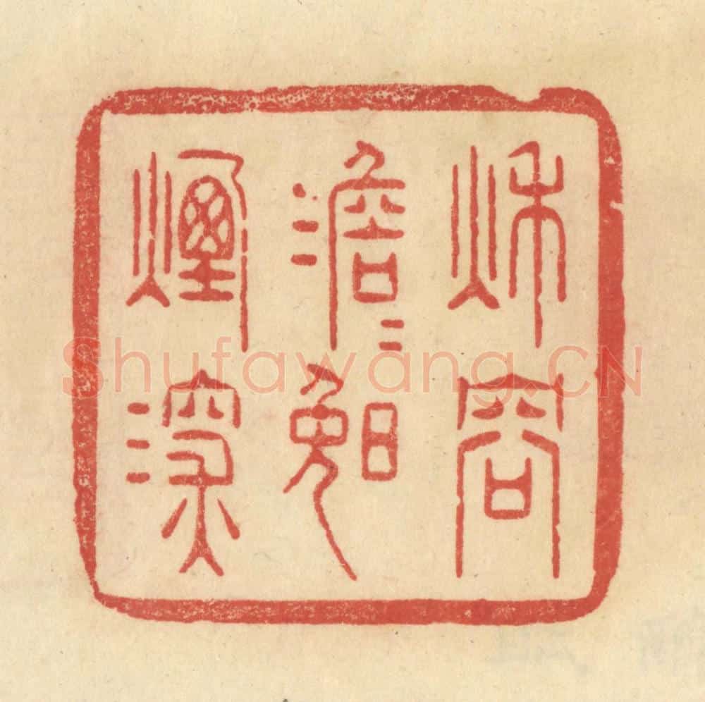 清 范文成篆 篆刻印章作品《秋容澹澹晚烟深》