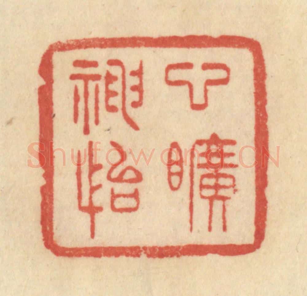 清 范文成篆 篆刻印章作品《心旷神怡》