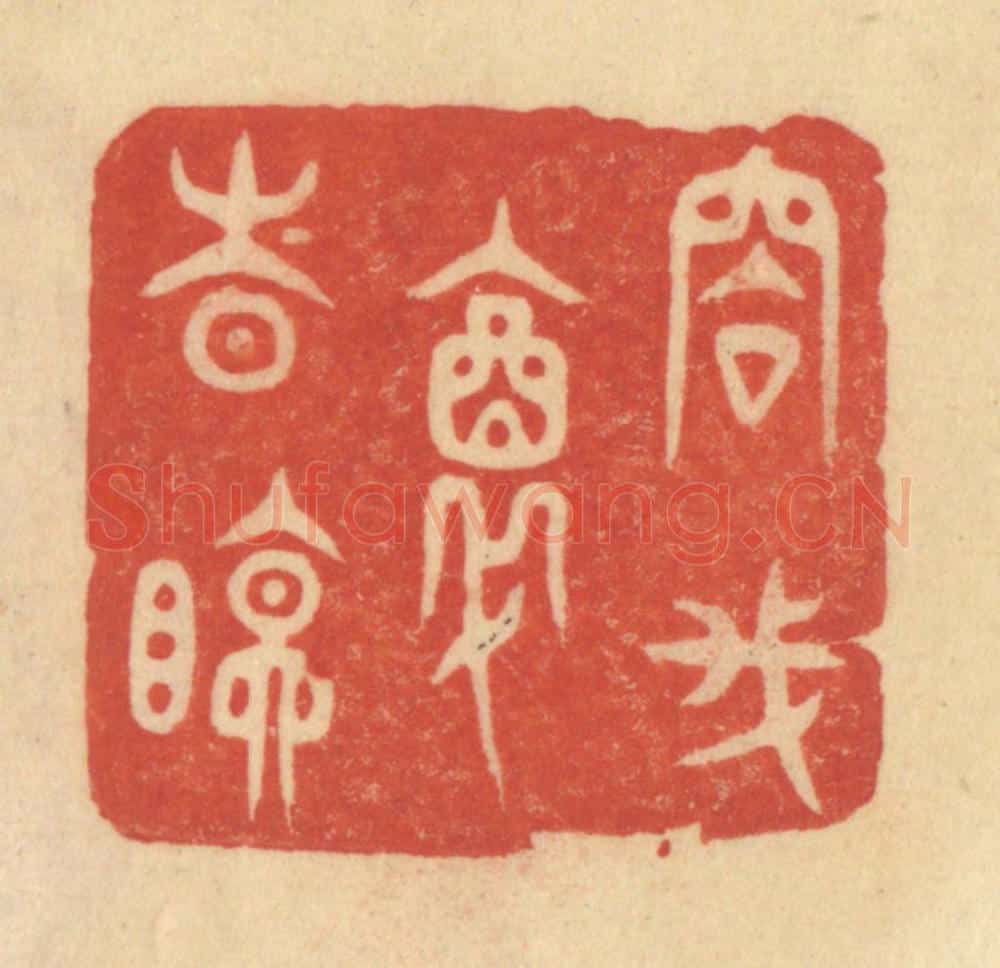 清 范文成篆 篆刻印章作品《容我醉时眠》